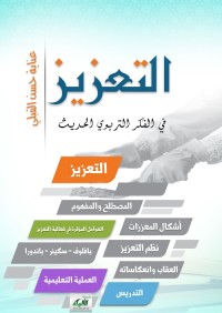 التعزيز في الفكر التربوي الحديث